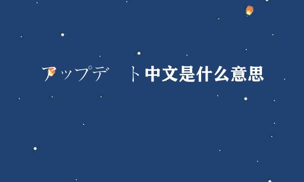 アップデート中文是什么意思