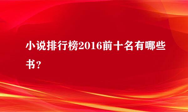 小说排行榜2016前十名有哪些书？