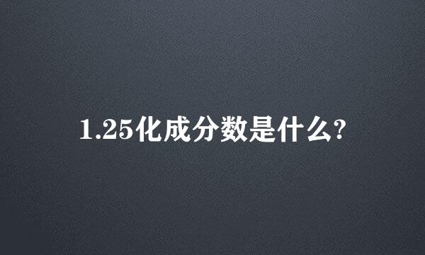 1.25化成分数是什么?