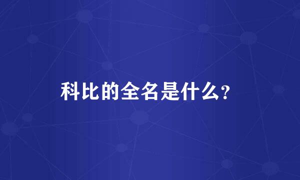 科比的全名是什么？