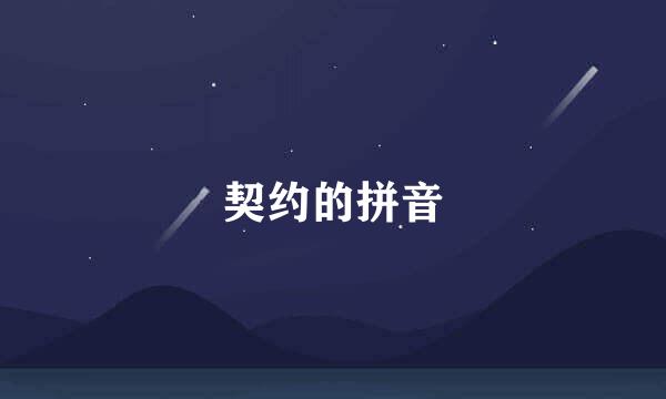 契约的拼音