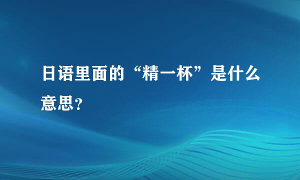 日语里面的“精一杯”是什么意思？