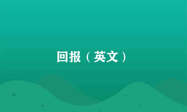 回报（英文）