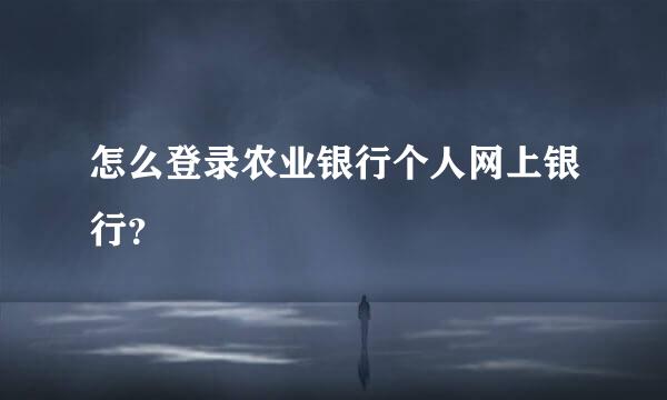 怎么登录农业银行个人网上银行？