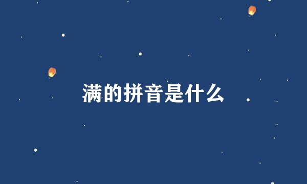 满的拼音是什么