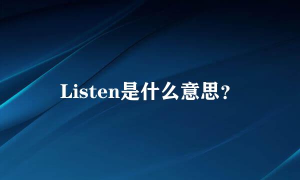 Listen是什么意思？