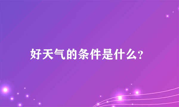 好天气的条件是什么？