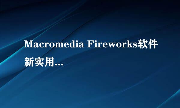 Macromedia Fireworks软件新实用操作技巧集合