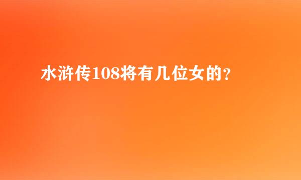 水浒传108将有几位女的？