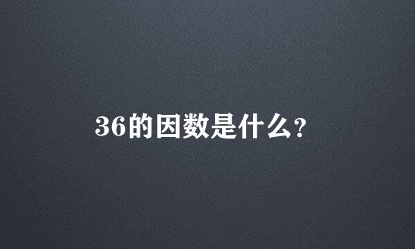 36的因数是什么？