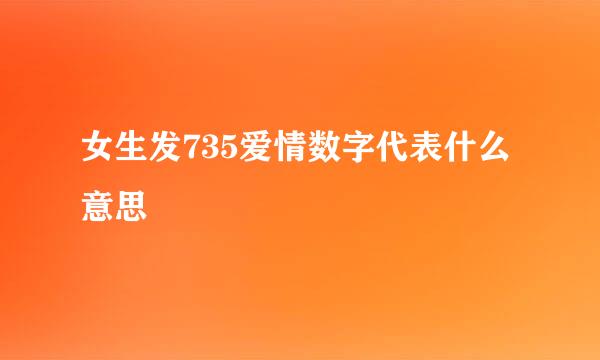 女生发735爱情数字代表什么意思