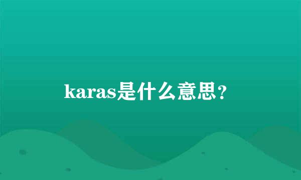 karas是什么意思？