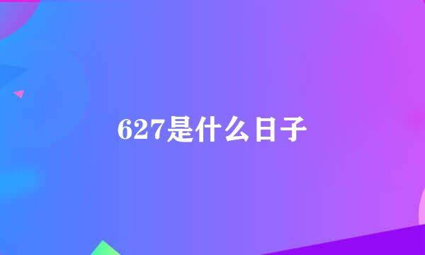 627是什么日子