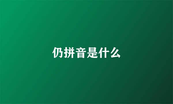 仍拼音是什么