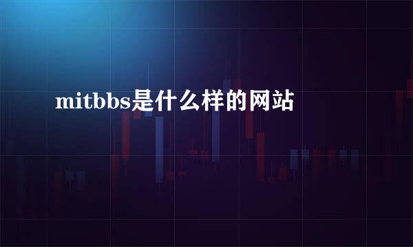 mitbbs是什么样的网站