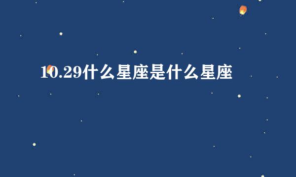 10.29什么星座是什么星座