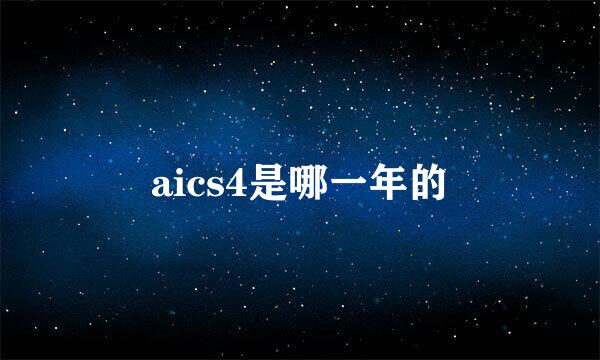 aics4是哪一年的