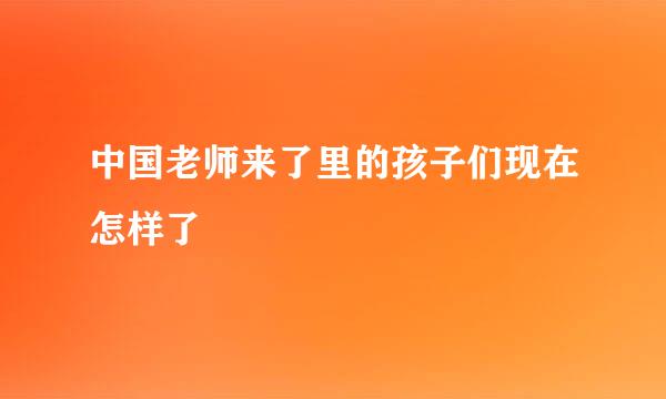 中国老师来了里的孩子们现在怎样了