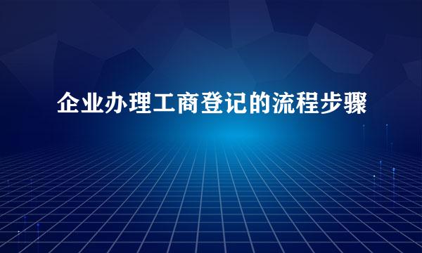 企业办理工商登记的流程步骤