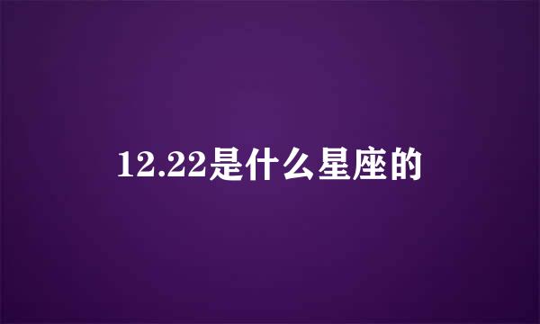 12.22是什么星座的