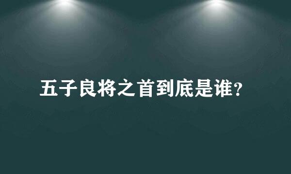 五子良将之首到底是谁？