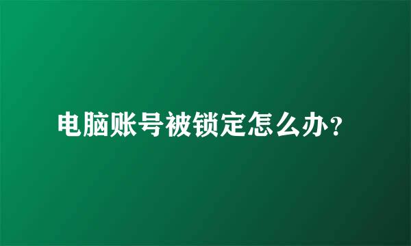 电脑账号被锁定怎么办？