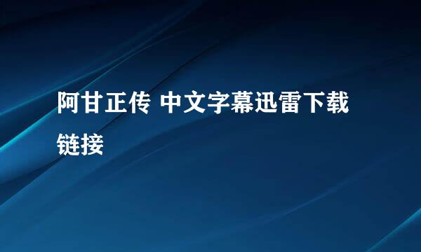 阿甘正传 中文字幕迅雷下载链接