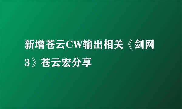 新增苍云CW输出相关《剑网3》苍云宏分享