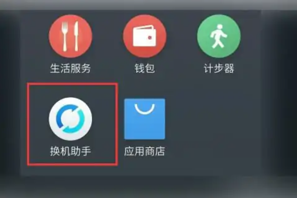 两个不同牌子的手机怎么换机