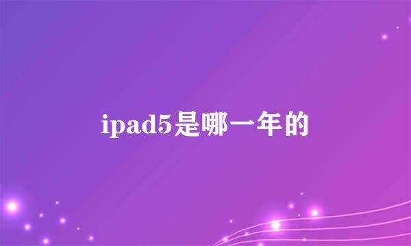 ipad5是哪一年的