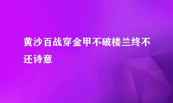 黄沙百战穿金甲不破楼兰终不还诗意