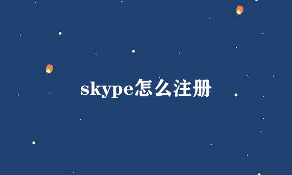 skype怎么注册