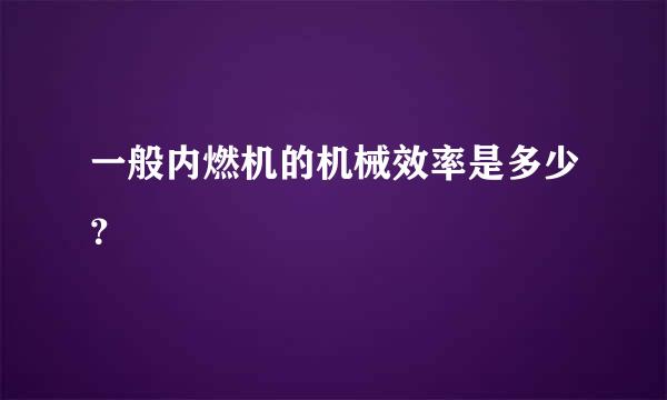 一般内燃机的机械效率是多少？