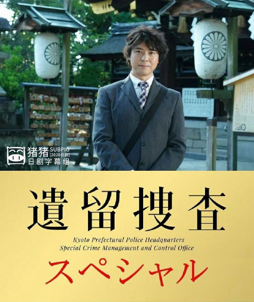 求《遗留搜查SP10(2020)》百度云高清资源在线观看，上川隆也主演的