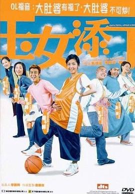 求分享《玉女添丁》百度网盘资源，主演是杨千嬅