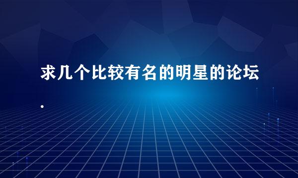 求几个比较有名的明星的论坛.