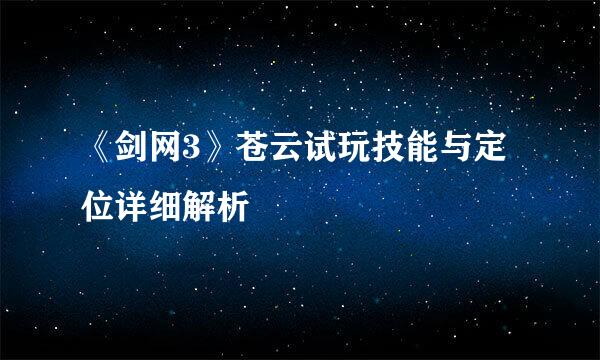 《剑网3》苍云试玩技能与定位详细解析