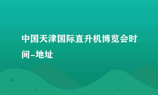 中国天津国际直升机博览会时间-地址