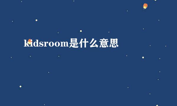 kidsroom是什么意思