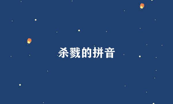 杀戮的拼音