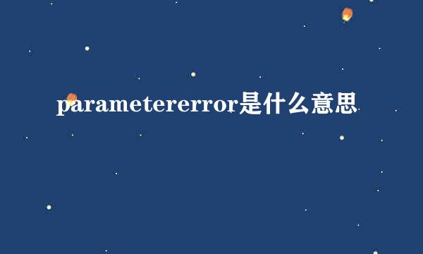 parametererror是什么意思