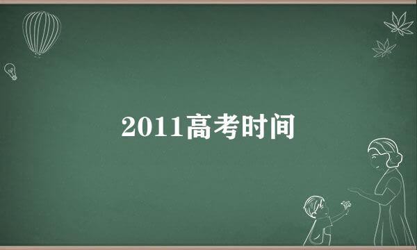 2011高考时间