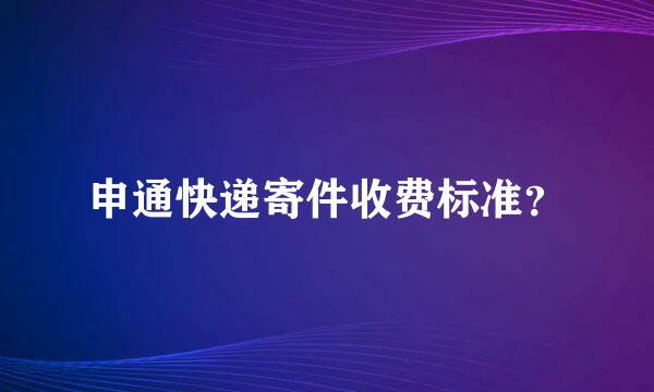 申通快递寄件收费标准？