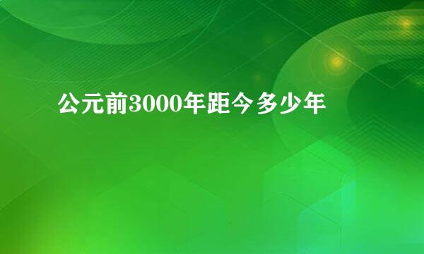 公元前3000年距今多少年