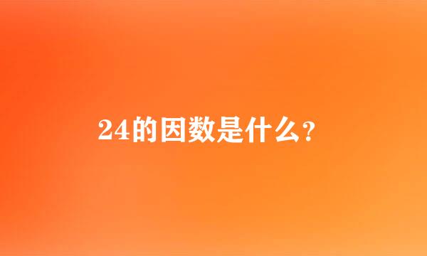 24的因数是什么？