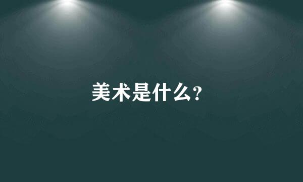 美术是什么？