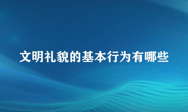 文明礼貌的基本行为有哪些