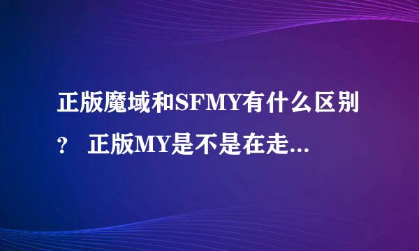 正版魔域和SFMY有什么区别？ 正版MY是不是在走向SFMY的版本？