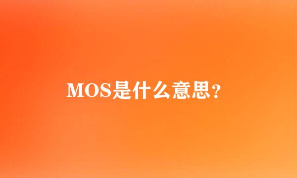 MOS是什么意思？