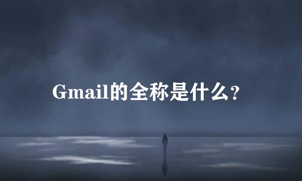 Gmail的全称是什么？